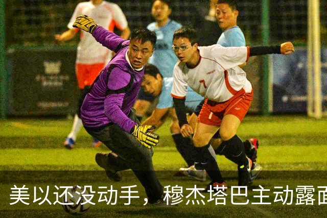 美以还没动手，穆杰塔巴主动露面开条件，这场战争，伊朗已经定性