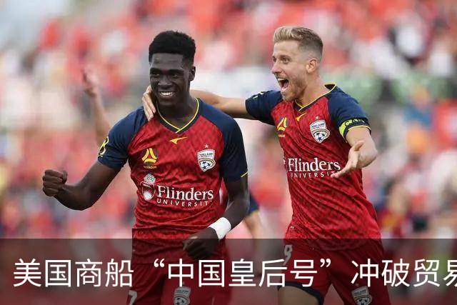 美国商船“中国皇后号”冲破贸易封锁抵穗 受到中国人平等相待、正常通商