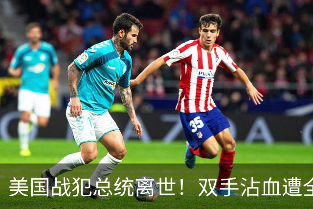 美国战犯总统离世！双手沾血遭全球唾骂！他的一生藏着美国野心？
