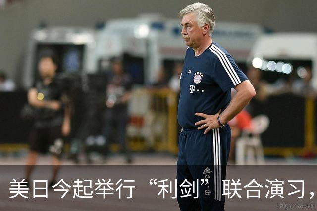 美日今起举行“利剑”联合演习，以日本九州和西南群岛为中心，规模为历届最大