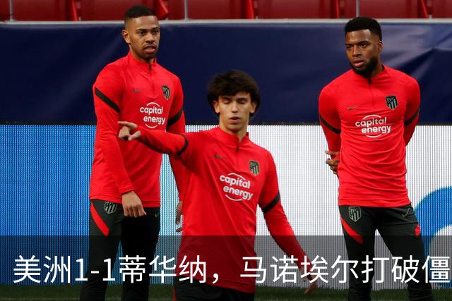 美洲1-1蒂华纳，马诺埃尔打破僵局，米格尔-博尔哈扳平