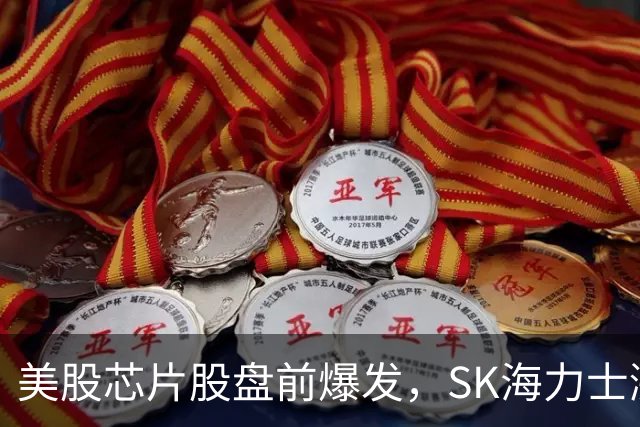 美股芯片股盘前爆发，SK海力士涨超7%，热门中概股走高，国际油价拉升