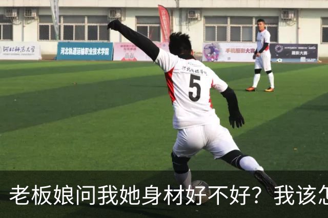 老板娘问我她身材好不好？我该怎么回答？