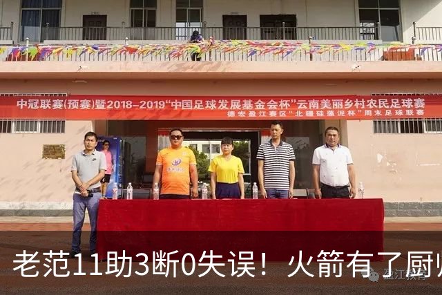 老范11助3断0失误！火箭有了厨师体系完整 11人轮换厚度今非昔比