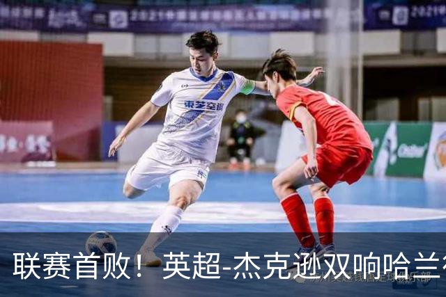 联赛首败！英超-杰克逊双响哈兰德难救主 曼城1-2客负维拉