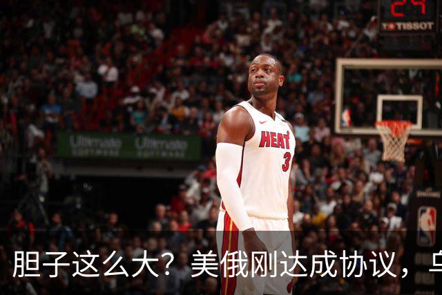 胆子这么大？美俄刚达成协议，乌克兰就搞事，威胁特朗普“上贡”