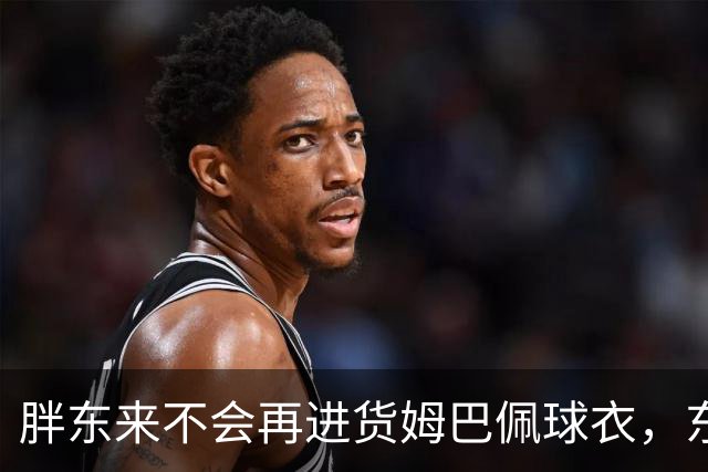 胖东来不会再进货姆巴佩球衣，东鹏、蒙牛等多品牌终止合作，央视下架相关内容，律师：可向姆巴佩主张违约金