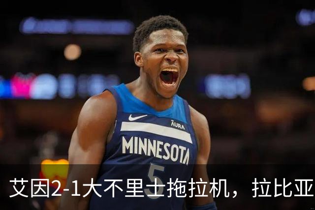 艾因2-1大不里士拖拉机，拉比亚、哈利洛维奇对轰世界波