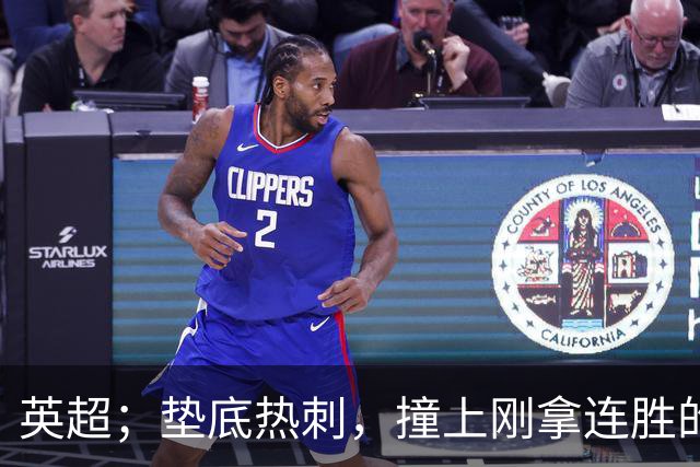 英超；垫底热刺，撞上刚拿连胜的残阵考文垂，这历史4连胜的底气还能救命吗？