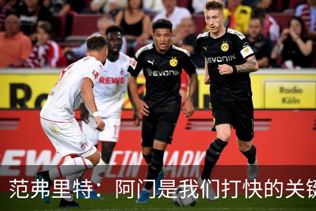 范弗里特：阿门是我们打快的关键一环 他冲刺起来太厉害了