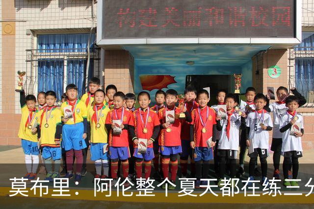 莫布里：阿伦整个夏天都在练三分，他出手从不犹豫
