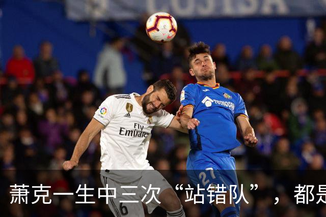 萧克一生中三次“站错队”，都是什么情况？