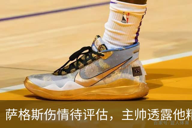 萨格斯伤情待评估，主帅透露他精神状态很好