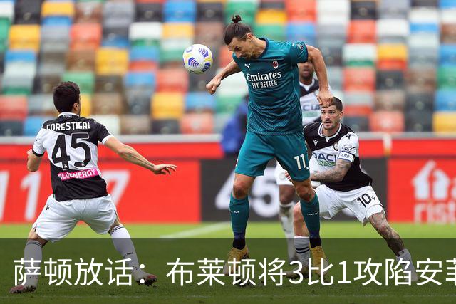 萨顿放话：布莱顿将3比1攻陷安菲尔德