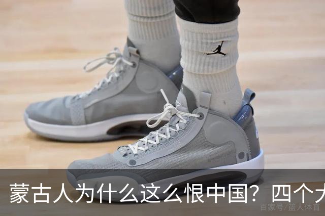 蒙古人为什么这么恨中国？四个大实话，听完别不舒服