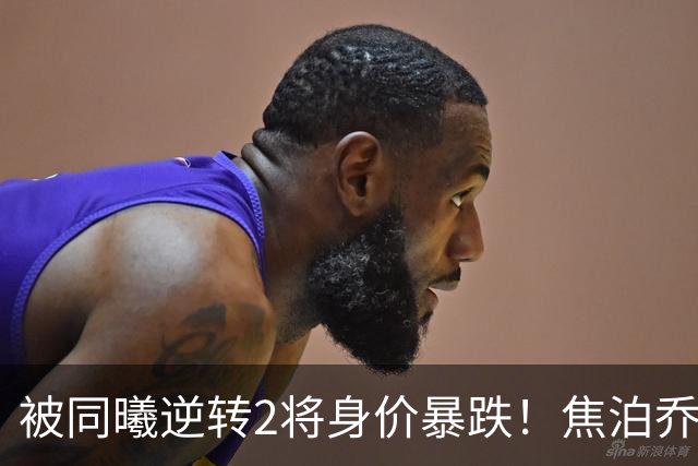 被同曦逆转2将身价暴跌！焦泊乔引攻守崩盘，胡明轩持球毫无带动