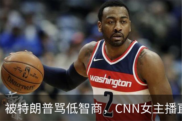被特朗普骂"低智商"，CNN女主播直播逐条反击