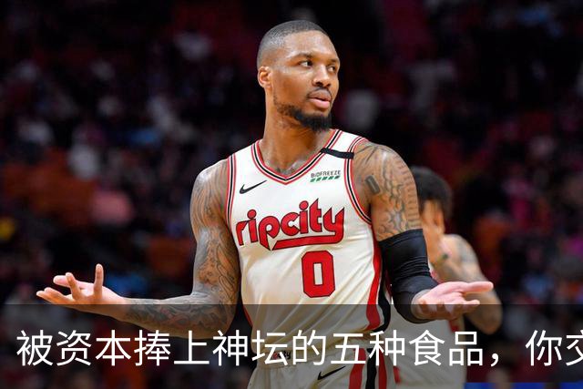 被资本捧上神坛的五种食品，你交过几种智商税