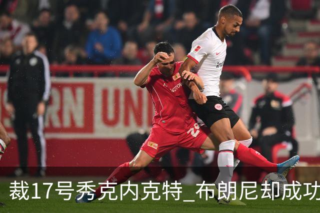 裁17号秀克内克特 布朗尼却成功留队！你认为湖人的选择合理吗？