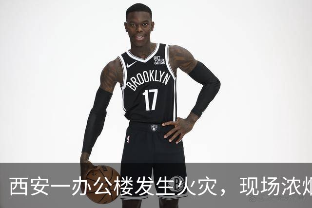 西安一办公楼发生火灾，现场浓烟滚滚火光冲天