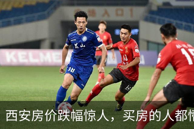 西安房价跌幅惊人，买房的人都懵了