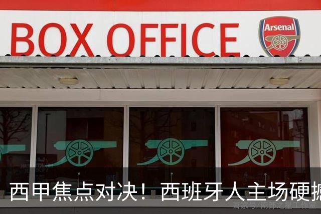 西甲焦点对决！西班牙人主场硬撼马德里竞技