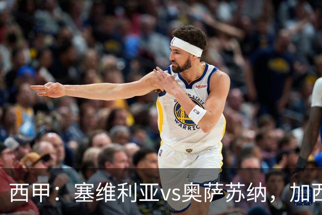 西甲：塞维利亚vs奥萨苏纳，加西亚表示“任何人都能踢右路”