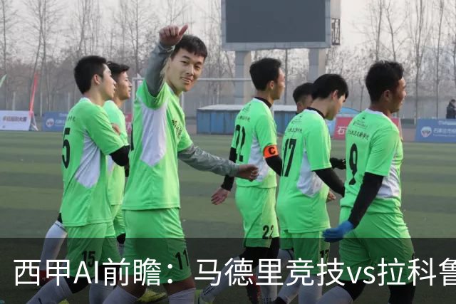 西甲AI前瞻：马德里竞技vs拉科鲁尼亚，五连胜马竞碰九轮两胜