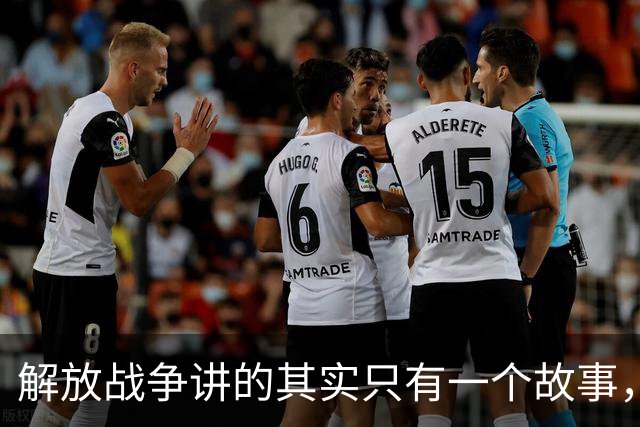 解放战争讲的其实只有一个故事，就是为了证明毛主席非常牛！