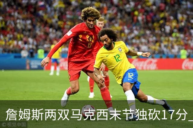 詹姆斯两双马克西末节独砍17分 76人逆转步行者