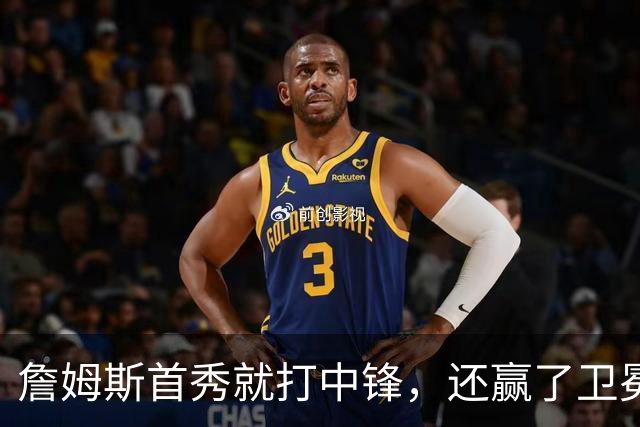 詹姆斯首秀就打中锋，还赢了卫冕冠军