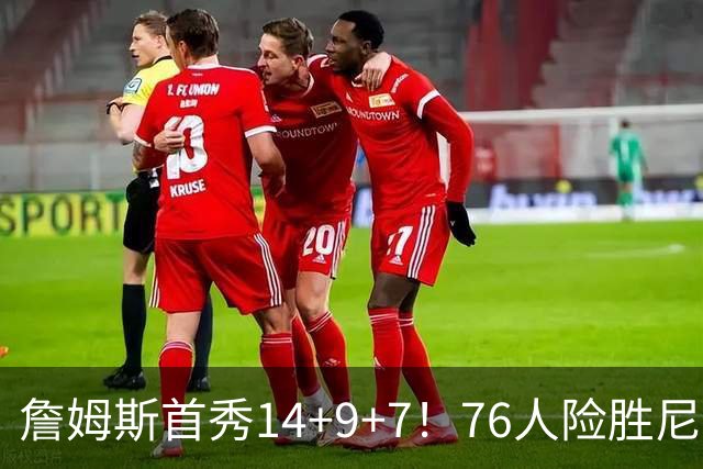 詹姆斯首秀14+9+7！76人险胜尼克斯 马克西28分布朗19+8+6