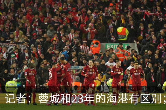 记者：蓉城和23年的海港有区别；越是关键时刻越要进攻