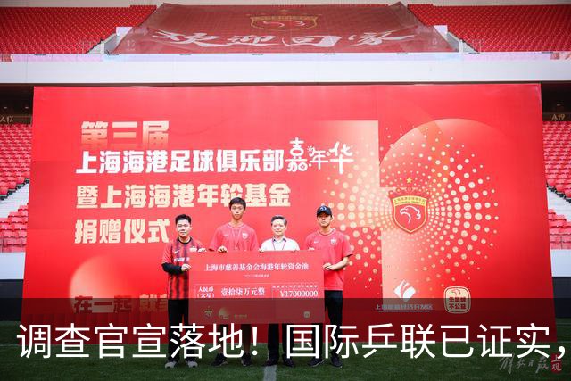 调查官宣落地！国际乒联已证实，孙颖莎意外摊牌，国乒大整顿来了