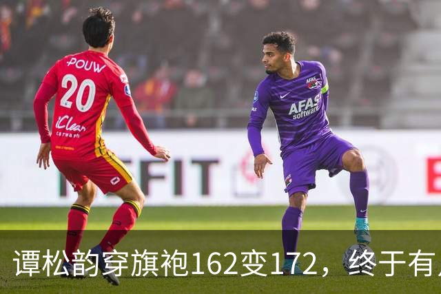 谭松韵穿旗袍162变172，终于有点36岁的样子了，这下又成销冠了