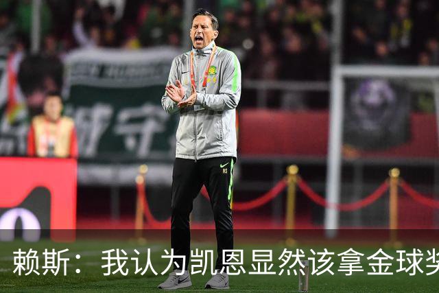 赖斯：我认为凯恩显然该拿金球奖；拜仁和巴黎主场战斗力最强
