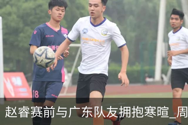 赵睿赛前与广东队友拥抱寒暄 周鹏明确表态即将退役