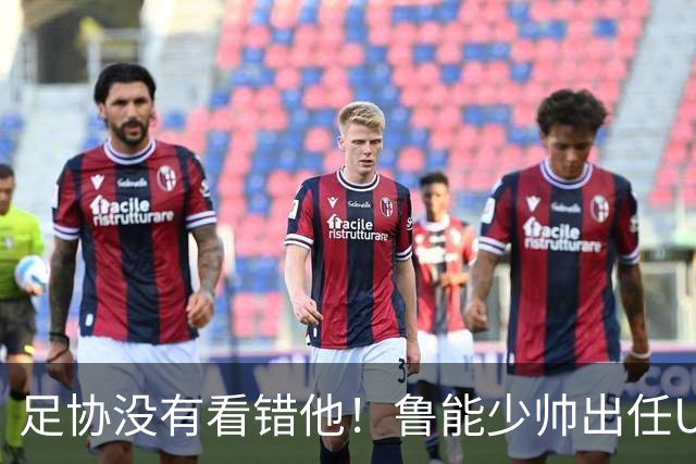 足协没有看错他！鲁能少帅出任U15国足主帅后，带队表现不俗