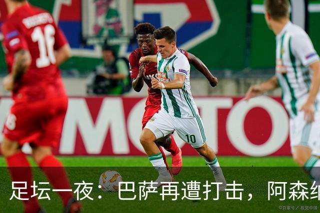 足坛一夜：巴萨再遭打击，阿森纳被英乙队淘汰，4条豪门转会消息