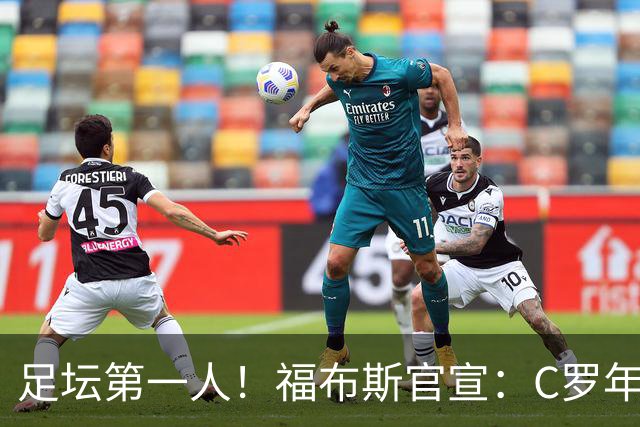 足坛第一人！福布斯官宣：C罗年收入2.25亿英镑，生涯总收入突破20亿美元