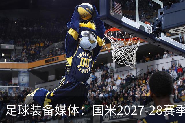 足球装备媒体：国米2027-28赛季第二球衣将回归蛇徽