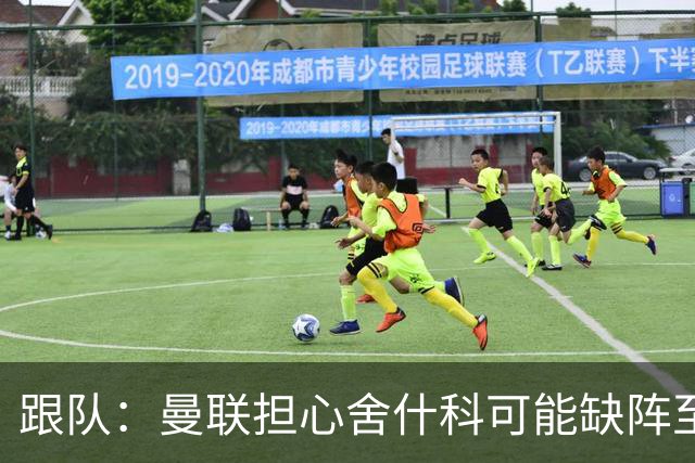 跟队：曼联担心舍什科可能缺阵至新年，球队冬窗可能被迫买前锋
