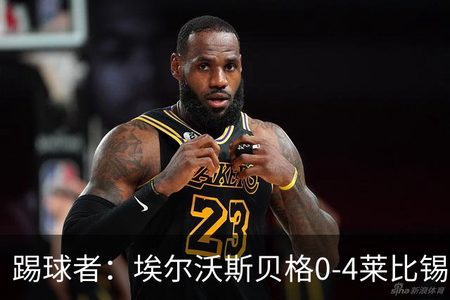 踢球者：埃尔沃斯贝格0-4莱比锡，格亚梅拉将伤缺至11月中旬