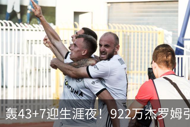 轰43+7迎生涯夜！922万杰罗姆引美媒盛赞 灰熊交易莫兰特扶正他赢了