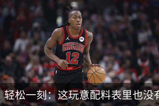 轻松一刻：这玩意配料表里也没有酒精啊~