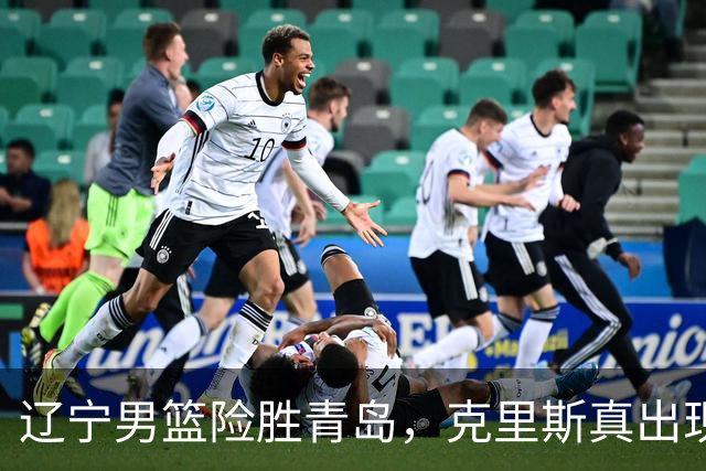 辽宁男篮险胜青岛，克里斯真出现了大问题，换不换他，成了最大难题