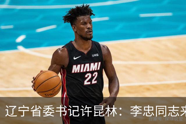 辽宁省委书记许昆林：李忠同志来辽宁任职，充分体现党中央对辽宁省委班子建设的高度重视和亲切关怀、对辽宁振兴发展的悉心关爱和大力支持