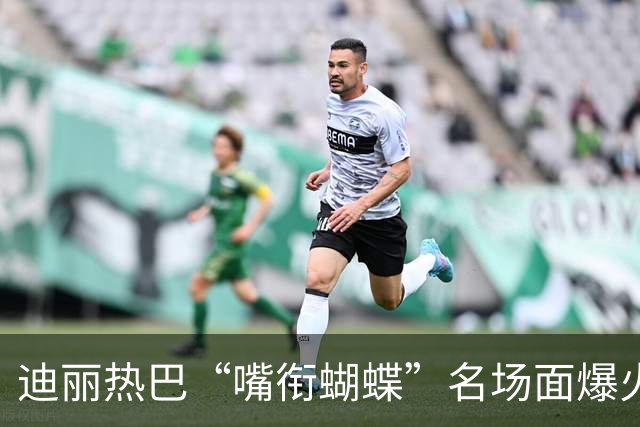 迪丽热巴“嘴衔蝴蝶”名场面爆火出圈，有商家售卖“同款”仿真蝴蝶，售价10.9元两个