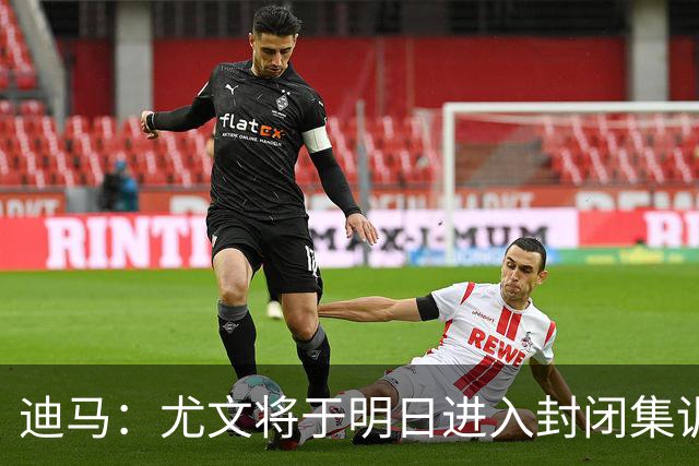 迪马：尤文将于明日进入封闭集训，备战对阵那不勒斯的比赛
