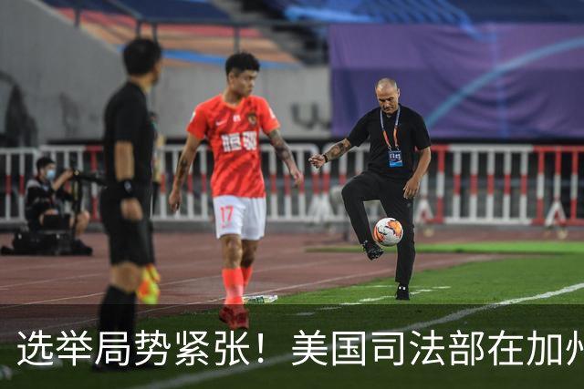 选举局势紧张！美国司法部在加州起诉28人，指控其涉嫌投票罪